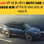 "Renault की नई 7-सीटर SUV! 140 हॉर्सपावर और 1450 KM की रेंज के साथ जल्द आ रही है भारत में!"