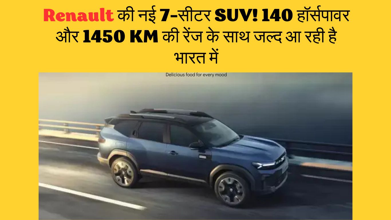 "Renault की नई 7-सीटर SUV! 140 हॉर्सपावर और 1450 KM की रेंज के साथ जल्द आ रही है भारत में!"