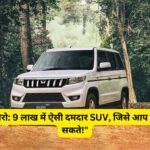 "महिन्द्रा बोलेरो: 9 लाख में ऐसी दमदार SUV, जिसे आप मिस नहीं कर सकते!"